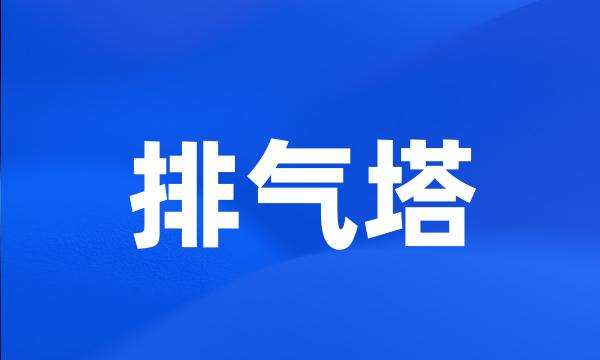 排气塔