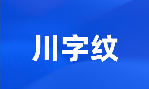 川字纹