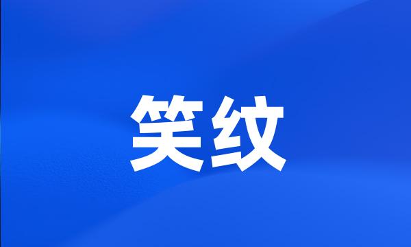 笑纹