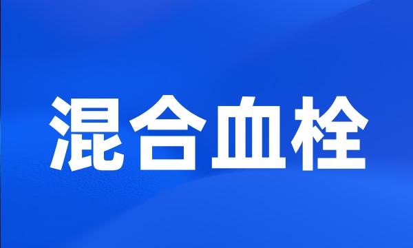 混合血栓