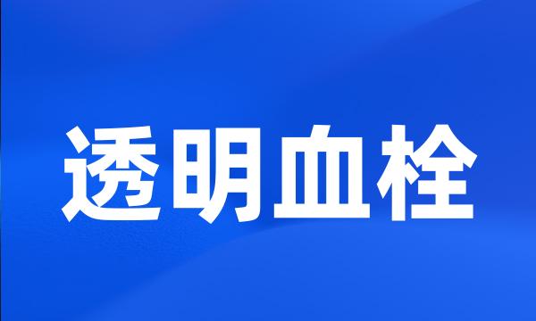 透明血栓