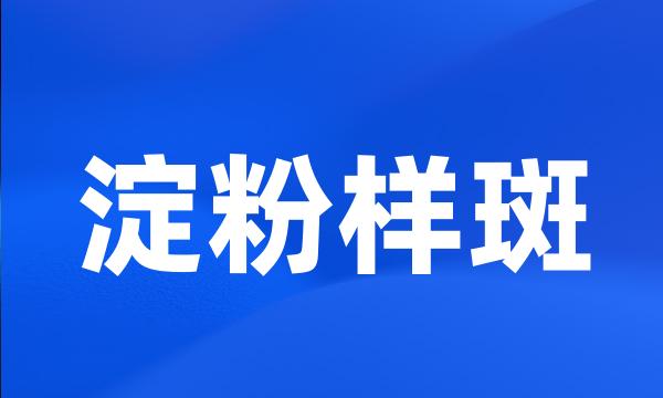 淀粉样斑