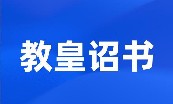 教皇诏书