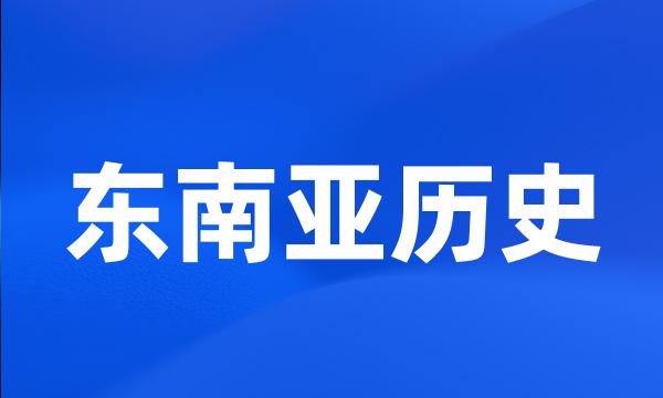 东南亚历史