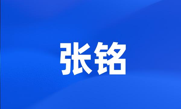 张铭