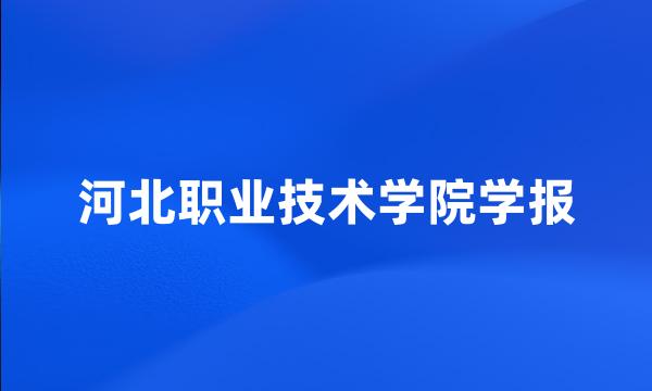 河北职业技术学院学报