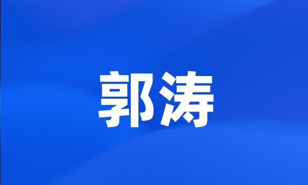 郭涛