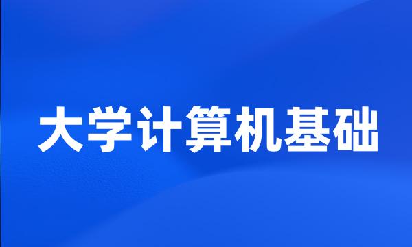 大学计算机基础