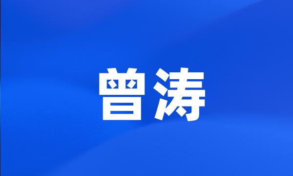 曾涛