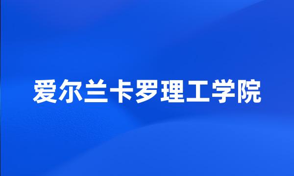 爱尔兰卡罗理工学院