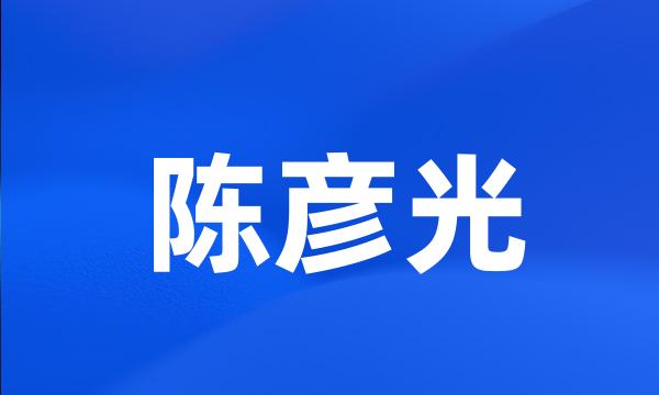 陈彦光