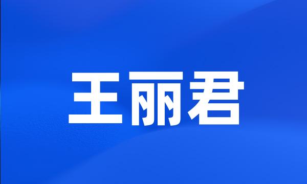 王丽君