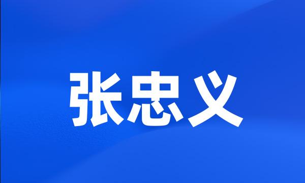 张忠义