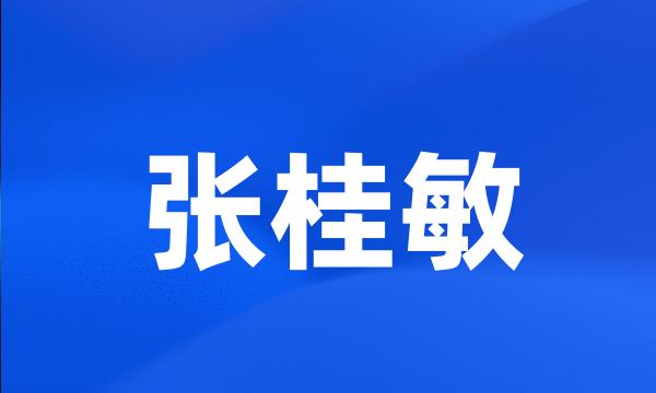 张桂敏