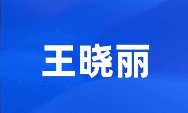 王晓丽