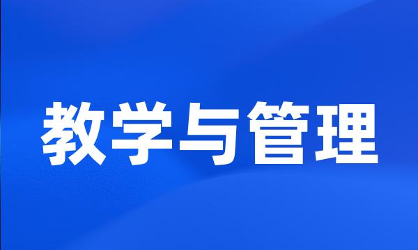 教学与管理