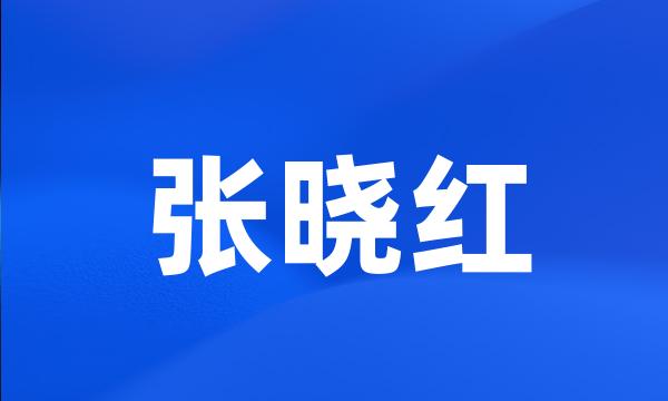 张晓红