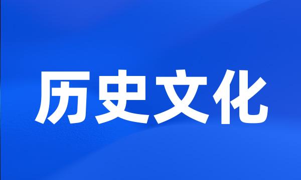 历史文化