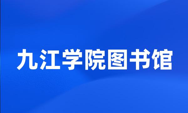 九江学院图书馆