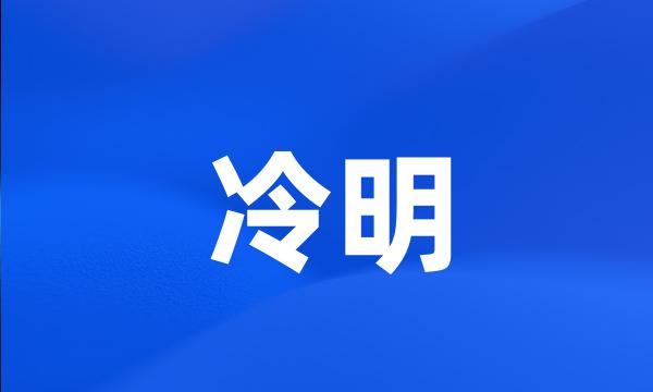 冷明