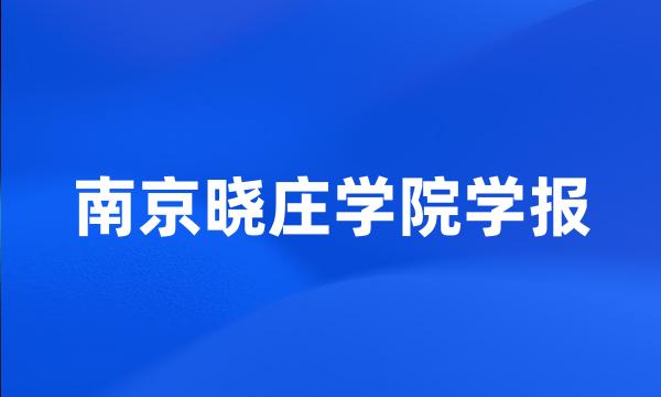 南京晓庄学院学报