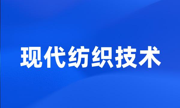 现代纺织技术