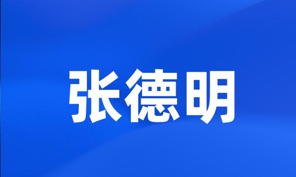 张德明