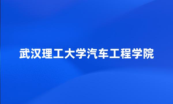 武汉理工大学汽车工程学院