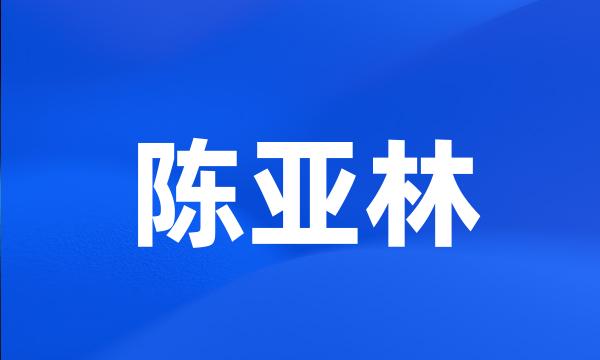 陈亚林