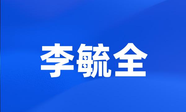 李毓全