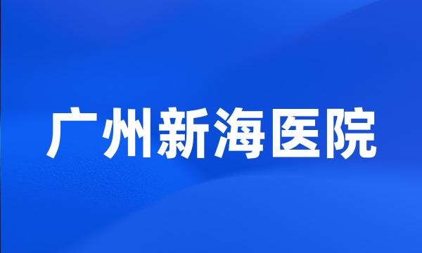 广州新海医院