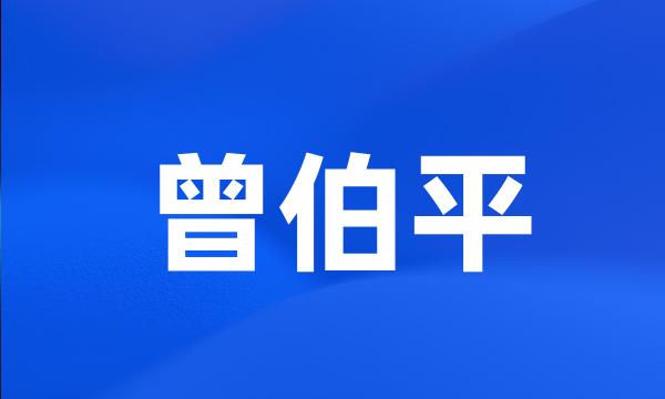 曾伯平