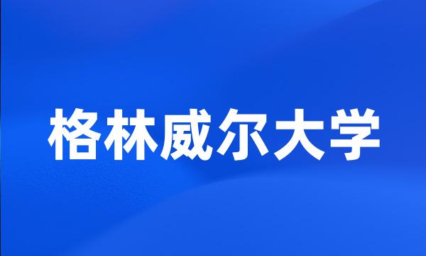 格林威尔大学