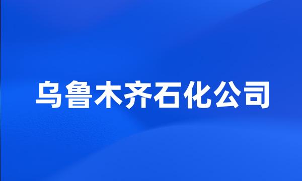 乌鲁木齐石化公司