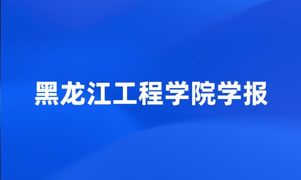 黑龙江工程学院学报