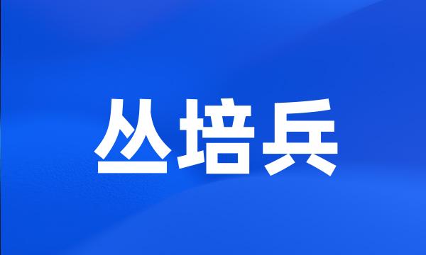 丛培兵