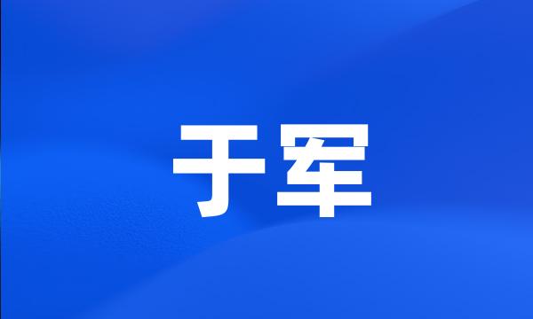 于军