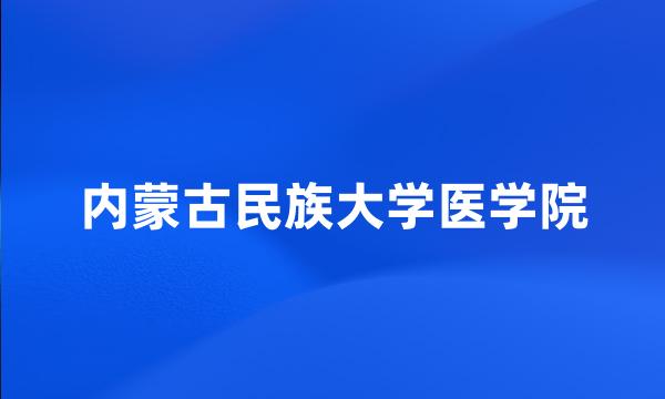 内蒙古民族大学医学院