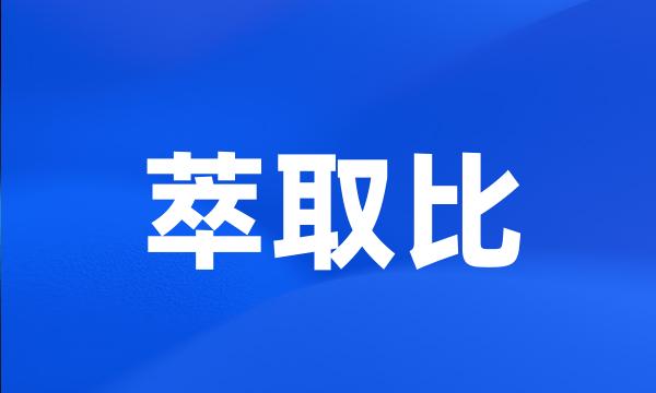 萃取比