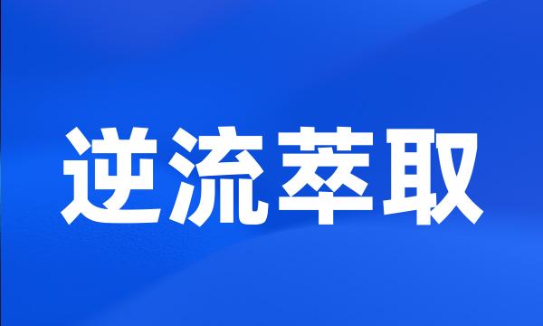 逆流萃取