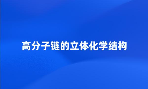 高分子链的立体化学结构