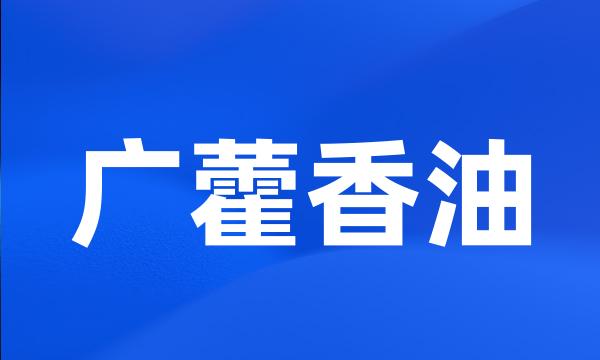 广藿香油