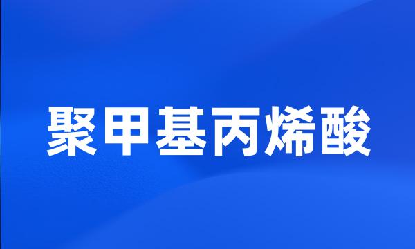 聚甲基丙烯酸