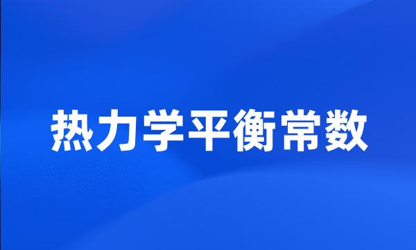 热力学平衡常数