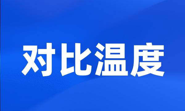 对比温度