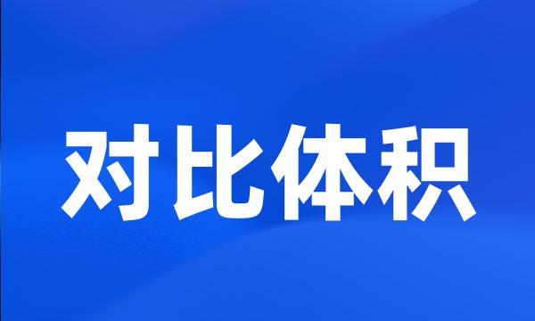 对比体积