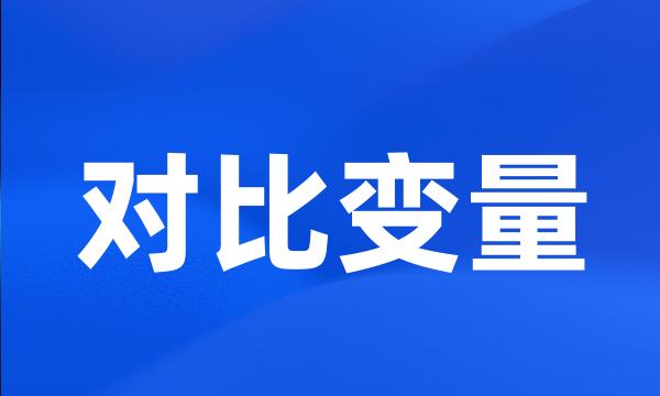 对比变量