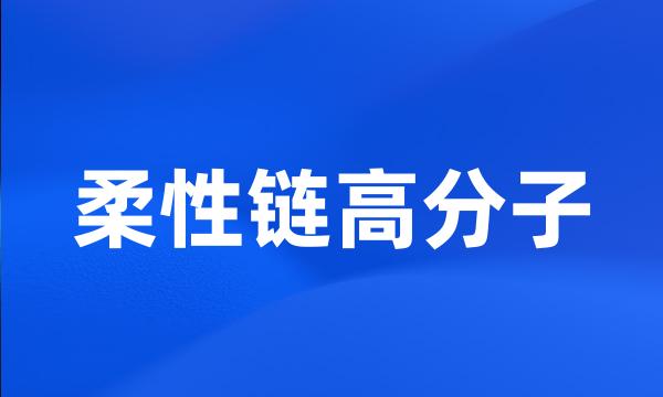 柔性链高分子