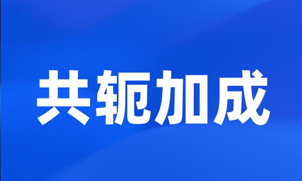 共轭加成