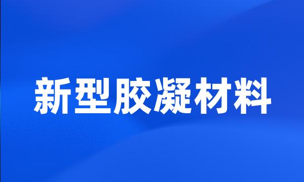 新型胶凝材料